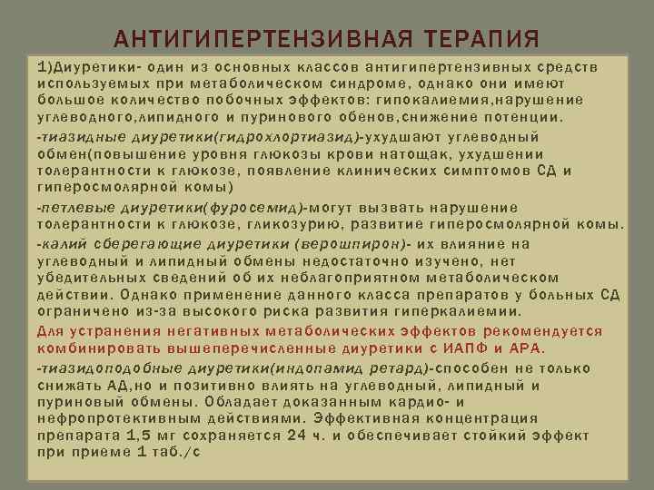 АНТИГИПЕРТЕНЗИВНАЯ ТЕРАПИЯ 1)Диуретики- один из основных классов антигипертензивных средств используемых при метаболическом синдроме, однако