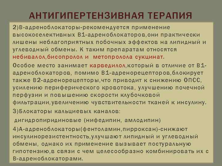 АНТИГИПЕРТЕНЗИВНАЯ ТЕРАПИЯ 2)В-адреноблокаторы-рекомендуется применение высокоселективных В 1 -адреноблокаторов, они практически лишены неблагоприятных побочных эффектов