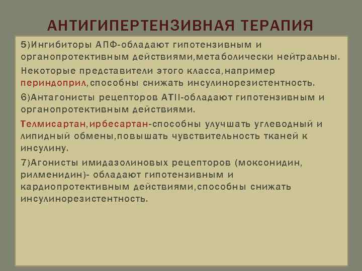 АНТИГИПЕРТЕНЗИВНАЯ ТЕРАПИЯ 5)Ингибиторы АПФ-обладают гипотензивным и органопротективным действиями, метаболически нейтральны. Некоторые представители этого класса,