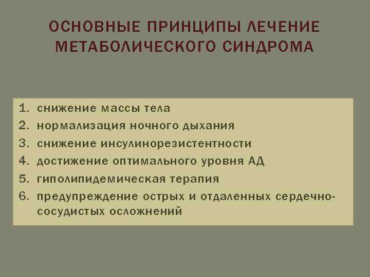 ОСНОВНЫЕ ПРИНЦИПЫ ЛЕЧЕНИЕ МЕТАБОЛИЧЕСКОГО СИНДРОМА 1. 2. 3. 4. 5. 6. снижение массы тела