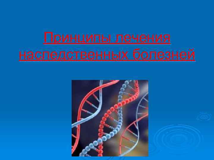 Принципы лечения наследственных болезней 