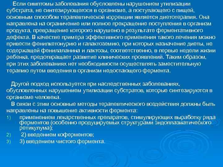  Если симптомы заболевания обусловлены нарушением утилизации субстрата, не синтезирующегося в организме, а поступающего