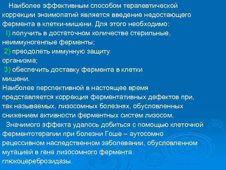  Наиболее эффективным способом терапевтической коррекции энзимопатий является введение недостающего фермента в клетки-мишени. Для