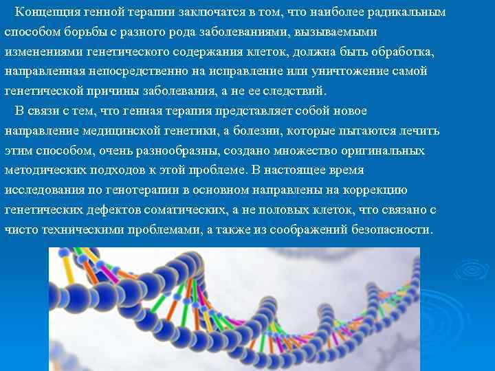 Концепция генной терапии заключатся в том, что наиболее радикальным способом борьбы с разного рода