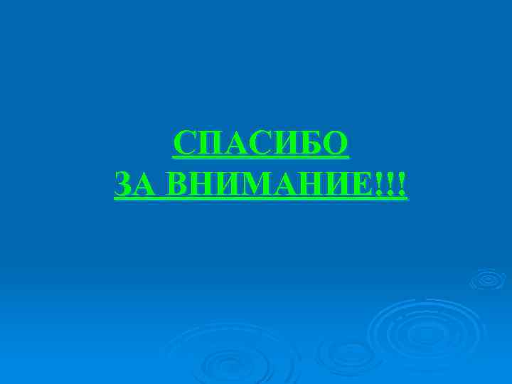 СПАСИБО ЗА ВНИМАНИЕ!!! 