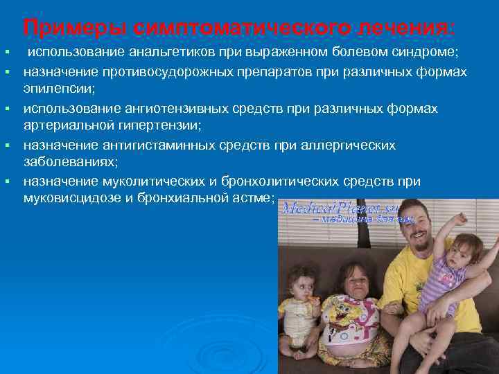 Примеры симптоматического лечения: § § § использование анальгетиков при выраженном болевом синдроме; назначение противосудорожных