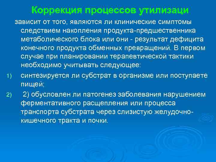 Коррекция процессов утилизаци зависит от того, являются ли клинические симптомы 1) 2) следствием накопления