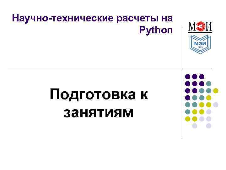 Научно-технические расчеты на Python Подготовка к занятиям 
