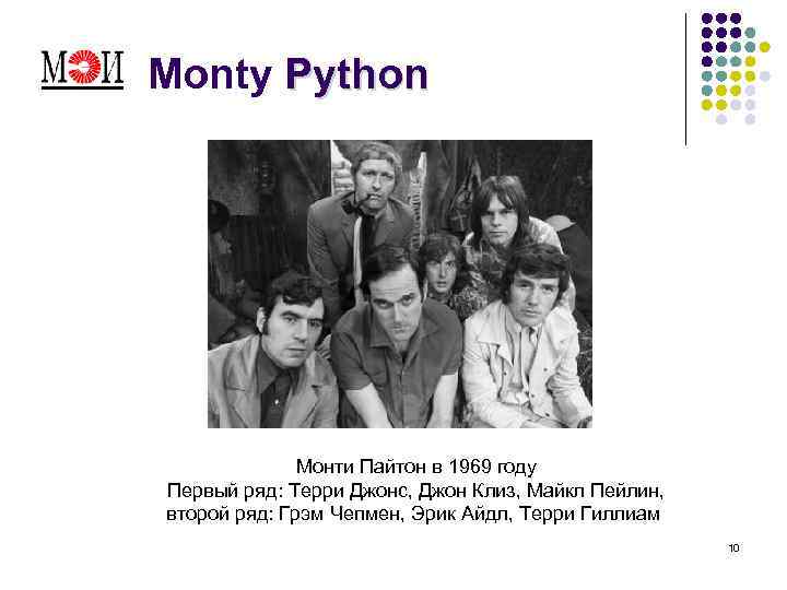 Monty Python Монти Пайтон в 1969 году Первый ряд: Терри Джонс, Джон Клиз, Майкл