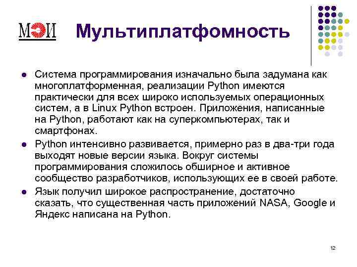 Мультиплатфомность l l l Система программирования изначально была задумана как многоплатформенная, реализации Python имеются