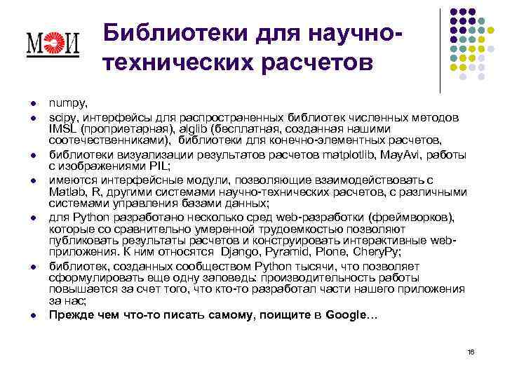 Библиотеки для научнотехнических расчетов l l l l numpy, scipy, интерфейсы для распространенных библиотек