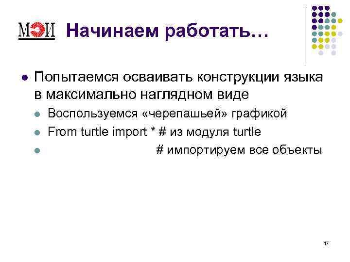 Начинаем работать… l Попытаемся осваивать конструкции языка в максимально наглядном виде l l l