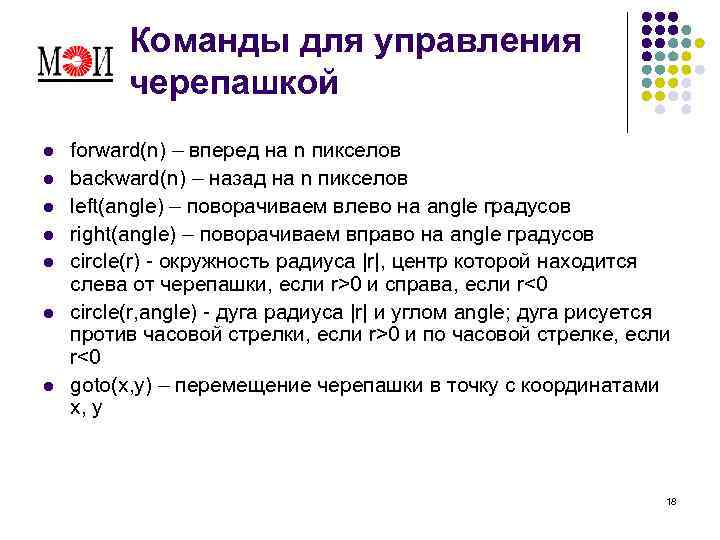 Команды для управления черепашкой l l l l forward(n) – вперед на n пикселов