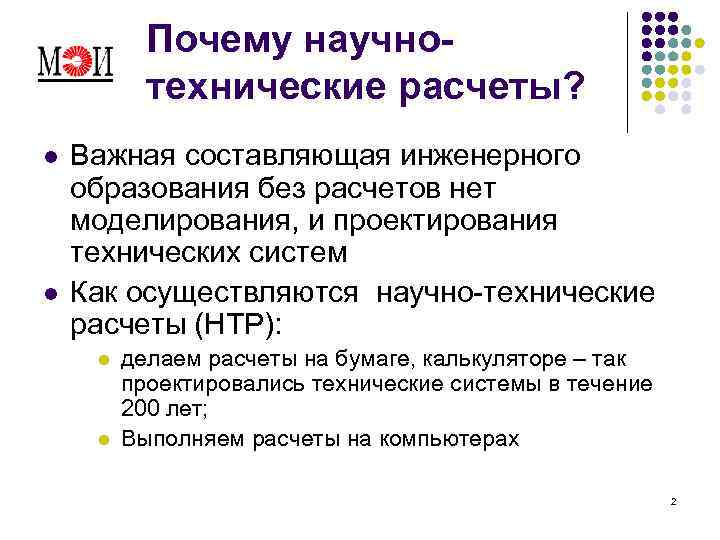 Почему научнотехнические расчеты? l l Важная составляющая инженерного образования без расчетов нет моделирования, и