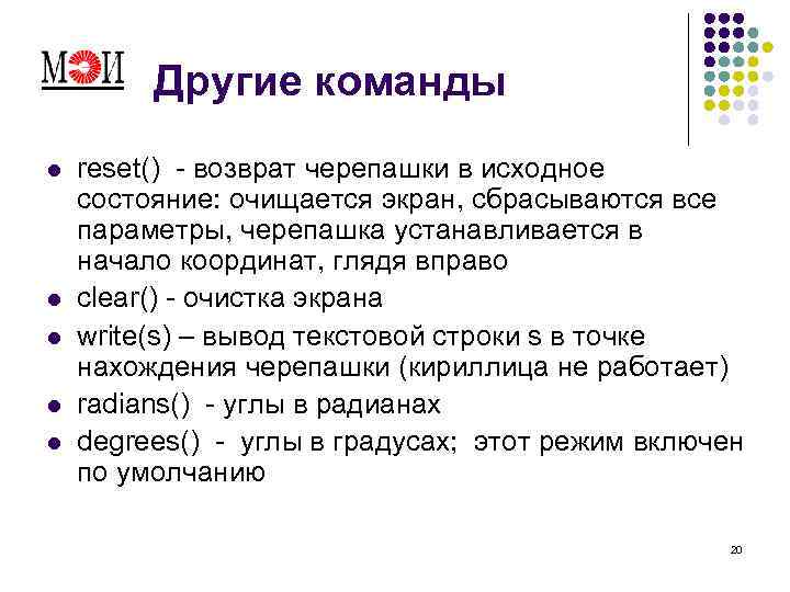 Другие команды l l l reset() - возврат черепашки в исходное состояние: очищается экран,