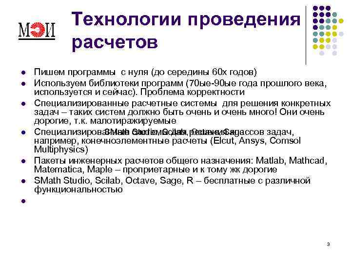 Технологии проведения расчетов l l l Пишем программы с нуля (до середины 60 х