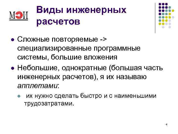 Виды инженерных расчетов l l Сложные повторяемые -> специализированные программные системы, большие вложения Небольшие,