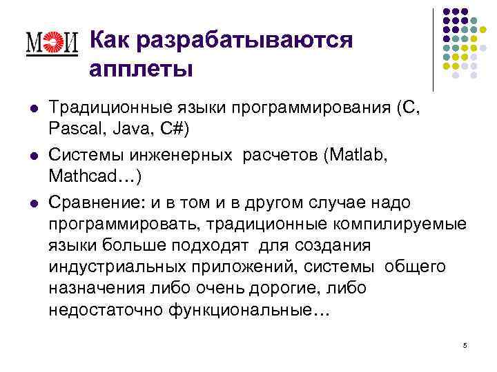 Как разрабатываются апплеты l l l Традиционные языки программирования (С, Pascal, Java, C#) Системы