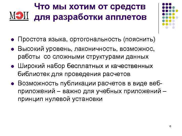 Что мы хотим от средств для разработки апплетов l l Простота языка, ортогональность (пояснить)