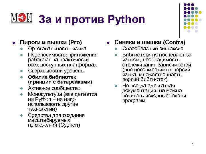 За и против Python l Пироги и пышки (Pro) l l l l Ортогональность