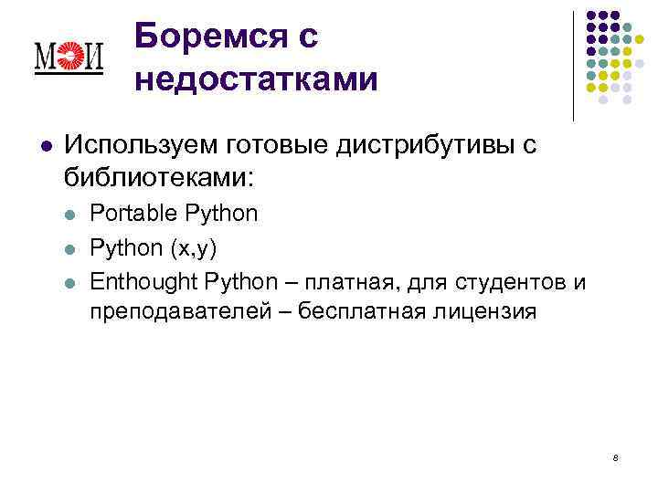 Боремся с недостатками l Используем готовые дистрибутивы с библиотеками: l l l Portable Python