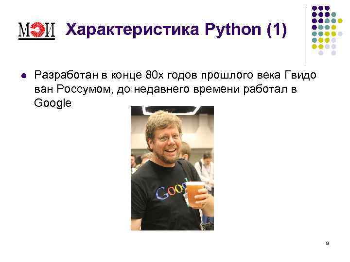 Характеристика Python (1) l Разработан в конце 80 х годов прошлого века Гвидо ван