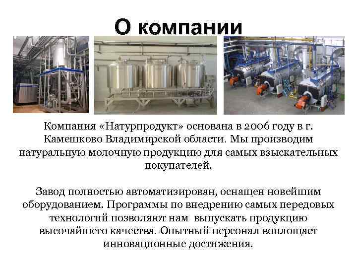 О компании Компания «Натурпродукт» основана в 2006 году в г. Камешково Владимирской области. Мы