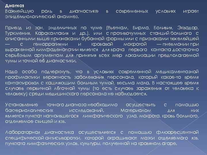 Диагноз Важнейшую роль в диагностике эпидемиологический анамнез. в современных условиях играет Приезд из зон,