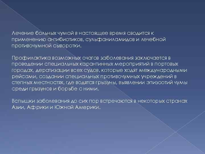 Лечение больных чумой в настоящее время сводится к применению антибиотиков, сульфаниламидов и лечебной противочумной