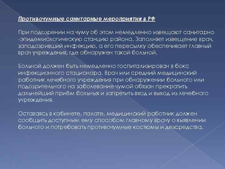 Противочумные санитарные мероприятия в РФ При подозрении на чуму об этом немедленно извещают санитарно