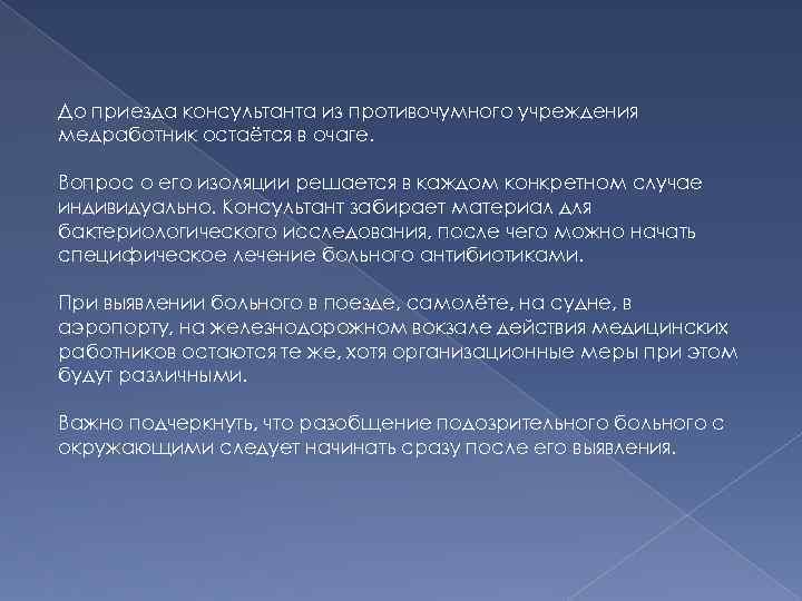 До приезда консультанта из противочумного учреждения медработник остаётся в очаге. Вопрос о его изоляции