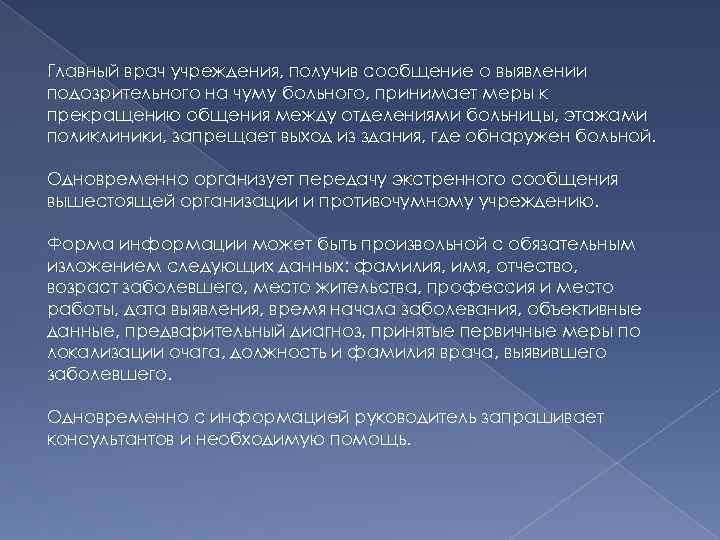 Главный врач учреждения, получив сообщение о выявлении подозрительного на чуму больного, принимает меры к