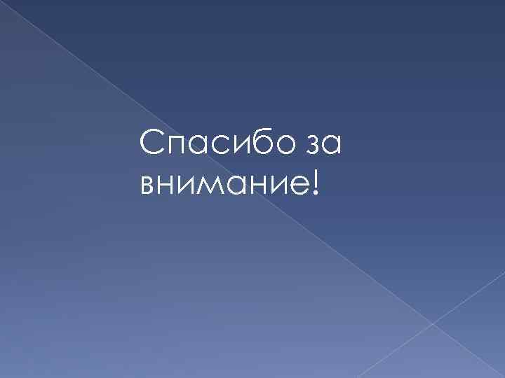 Спасибо за внимание! 