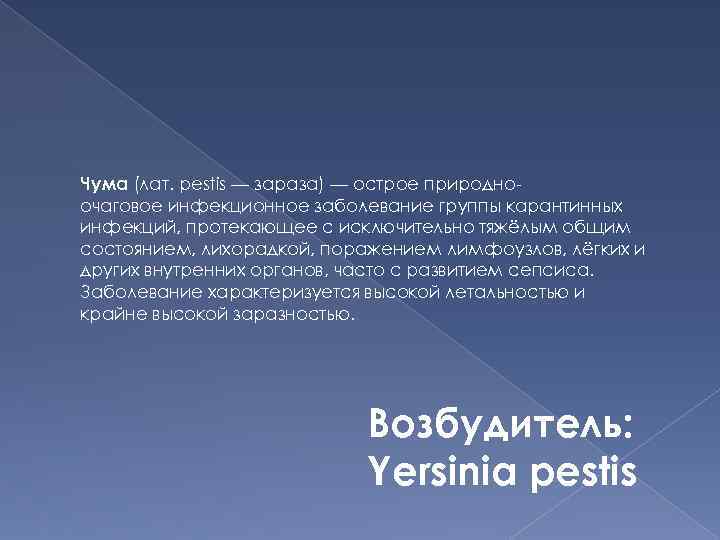 Чума (лат. pestis — зараза) — острое природноочаговое инфекционное заболевание группы карантинных инфекций, протекающее