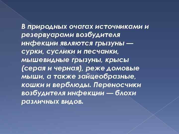 В природных очагах источниками и резервуарами возбудителя инфекции являются грызуны — сурки, суслики и