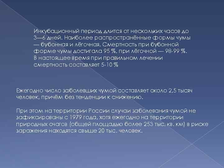 Инкубационный период длится от нескольких часов до 3— 6 дней. Наиболее распространённые формы чумы