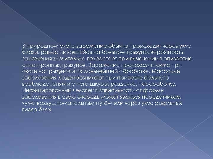 В природном очаге заражение обычно происходит через укус блохи, ранее питавшейся на больном грызуне,