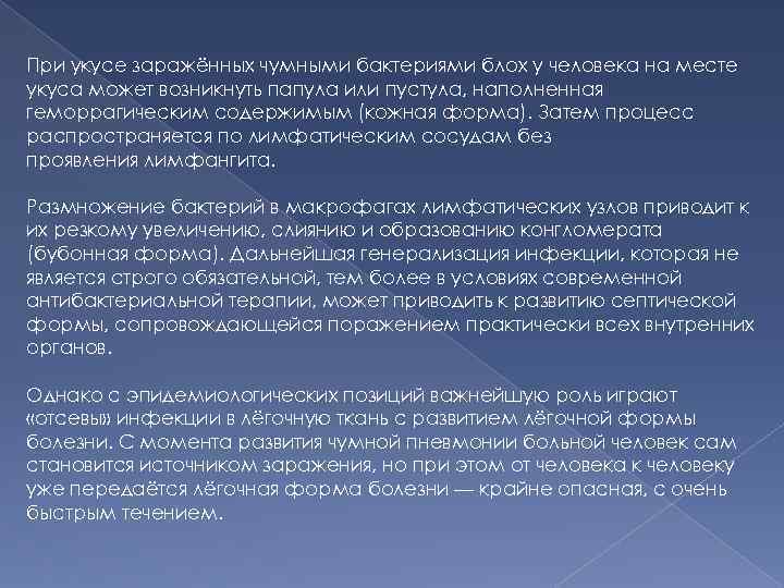 При укусе заражённых чумными бактериями блох у человека на месте укуса может возникнуть папула