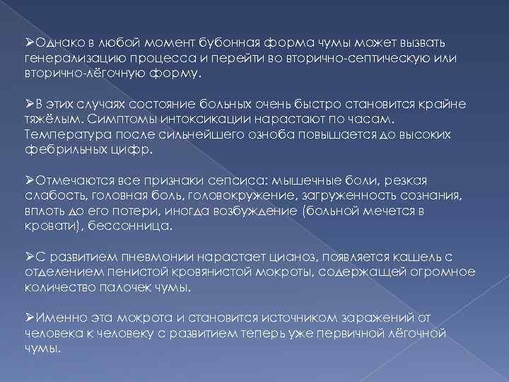 ØОднако в любой момент бубонная форма чумы может вызвать генерализацию процесса и перейти во