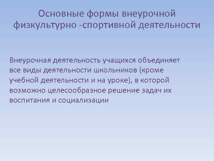 Основные формы внеурочной физкультурно -спортивной деятельности Внеурочная деятельность учащихся объединяет все виды деятельности школьников