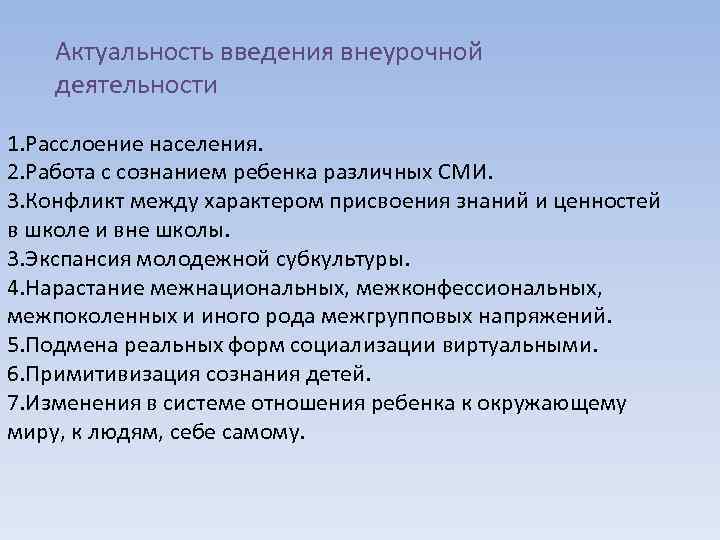 Актуальность введения внеурочной деятельности 1. Расслоение населения. 2. Работа с сознанием ребенка различных СМИ.