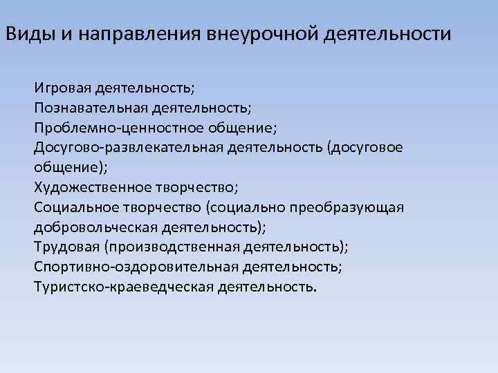 Виды и направления внеурочной деятельности Игровая деятельность; Познавательная деятельность; Проблемно-ценностное общение; Досугово-развлекательная деятельность (досуговое