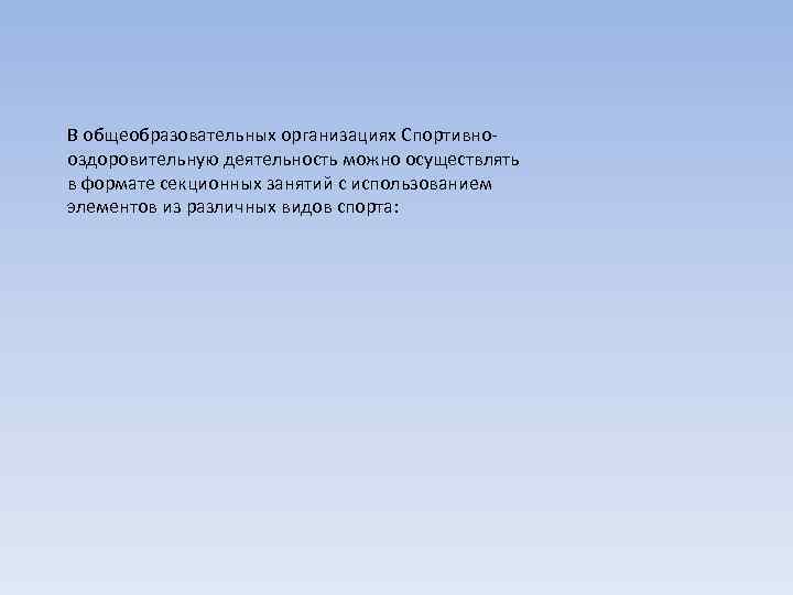 В общеобразовательных организациях Спортивнооздоровительную деятельность можно осуществлять в формате секционных занятий с использованием элементов