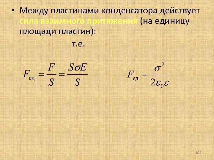 Момент сил в конденсаторе. Сила взаимодействия пластин конденсатора формула. Сила взаимодействия двух пластин конденсатора. Сила взаимодействия между обкладками конденсатора. Сила взаимодействия обкладок конденсатора формула.