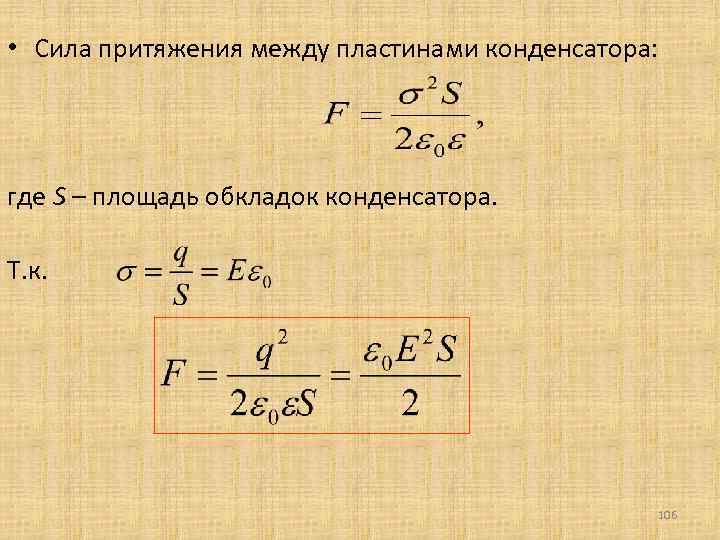  • Сила притяжения между пластинами конденсатора: где S – площадь обкладок конденсатора. Т.