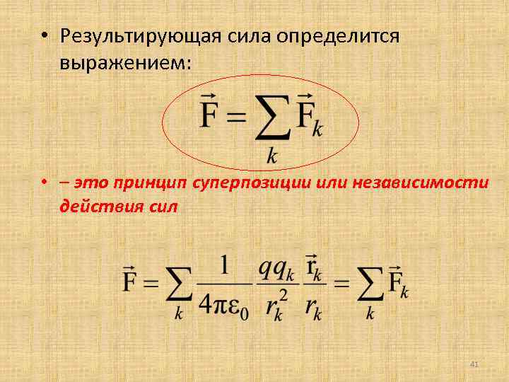 Результирующая сила действующая на тело. Результирующая сила. Формула результирующей силы. Результирующая. Результирующий сила формула.