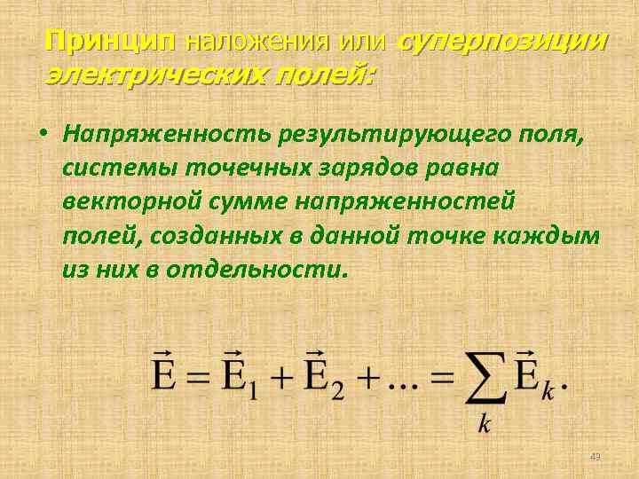 Поле системы зарядов. Напряженность результирующего поля. Результирующая напряженность. Напряженность результирующего электрического поля. Результирующая напряженность поля.