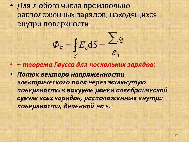 Алгебраическая сумма зарядов. Теорема Гаусса. Теорема Гаусса для нескольких зарядов. Поток вектора напряженности в вакууме. Заряд через замкнутую поверхность.