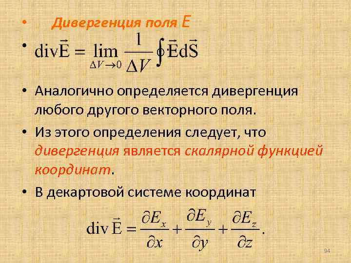  • • Дивергенция поля Е. • Аналогично определяется дивергенция любого другого векторного поля.