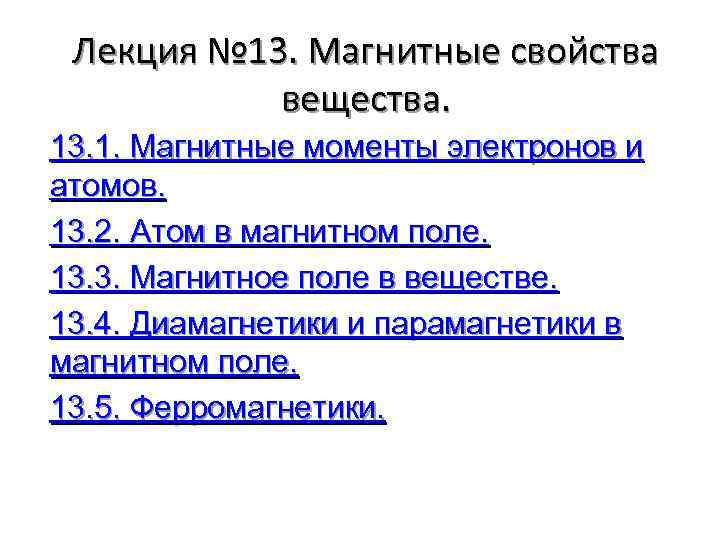 Лекция № 13. Магнитные свойства вещества. 13. 1. Магнитные моменты электронов и атомов. 13.